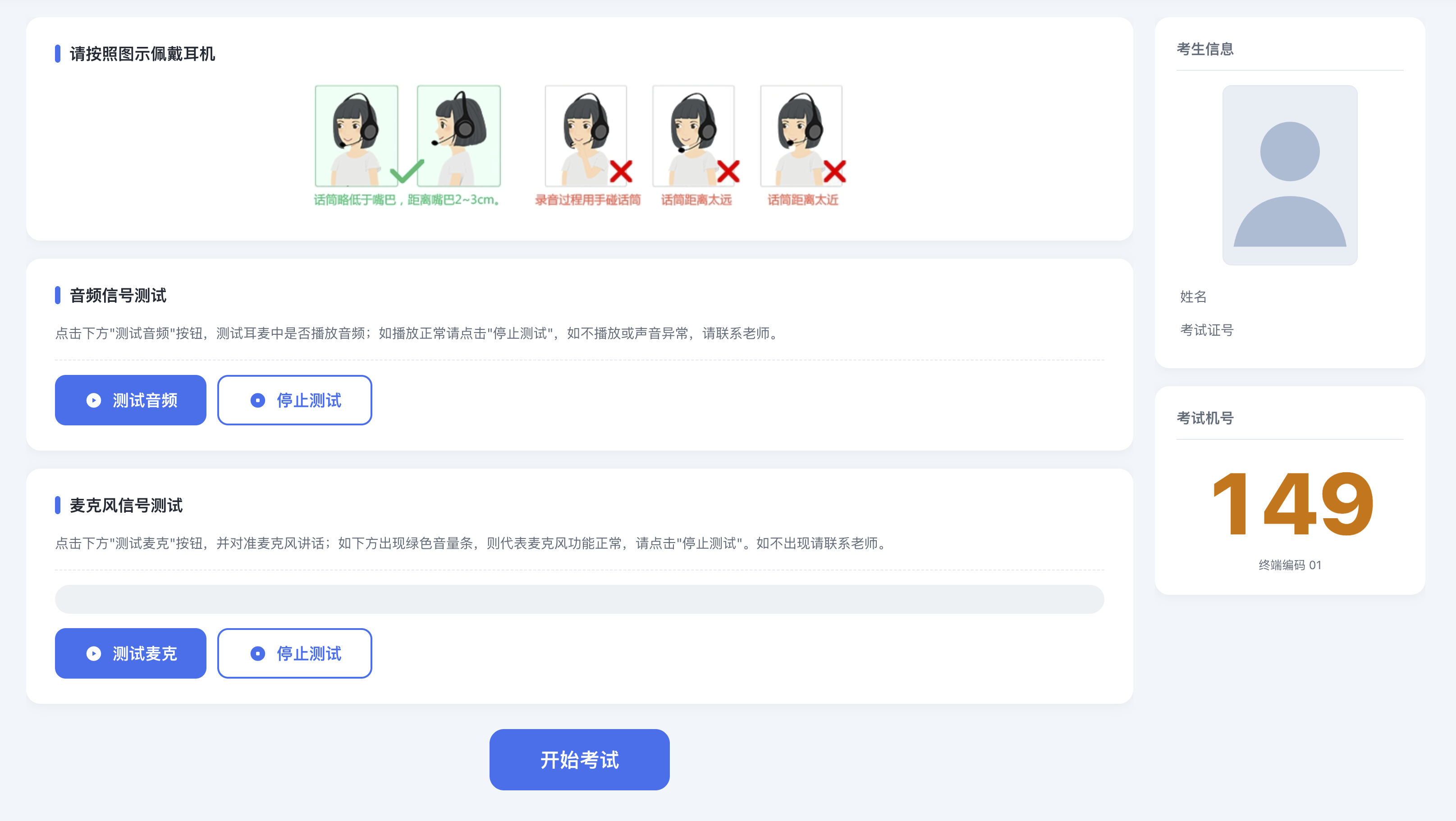考试机端考前检测界面：耳机佩戴图示、音频与麦克风信号测试、考生信息栏、考试机号与开始考试按钮